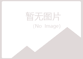 赤峰松山问安农业有限公司